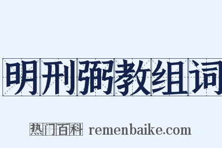 明刑弼教组词是什么意思的图片